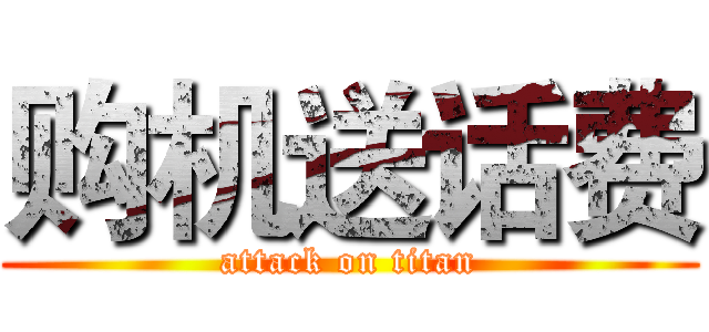 购机送话费 (attack on titan)