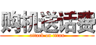 购机送话费 (attack on titan)