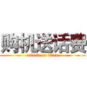 购机送话费 (attack on titan)