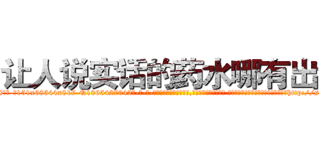 让人说实话的药水哪有出售 (让人说实话的药水哪有出售【电-话151x68344x817-Q1065427042元-吉-药-业】我们做的是长期生意,靠的是老客户长期支持 让人说实话的药水哪有出售在发表了一篇http://sngk.net/a1b9D8

参考消息网我们做的是长期生意,靠的是老客户长期支持也许我们早该意识到，就连鲍勃·霍斯金斯（金球奖戏剧类电影男主角 
)