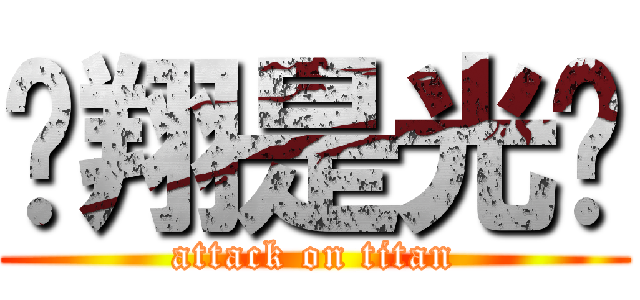 张翔是光头 (attack on titan)