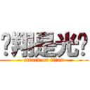 张翔是光头 (attack on titan)