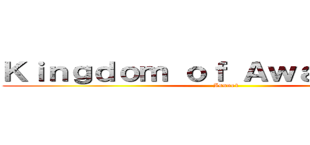 Ｋｉｎｇｄｏｍ ｏｆ Ａｗａｋｅｎｉｎｇ (Issue1)