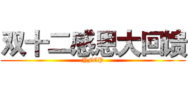 双十二感恩大回馈 (YFCP)