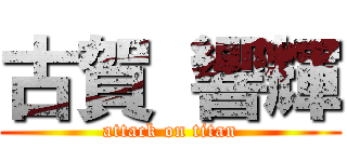 古賀 響輝 (attack on titan)