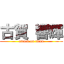 古賀 響輝 (attack on titan)