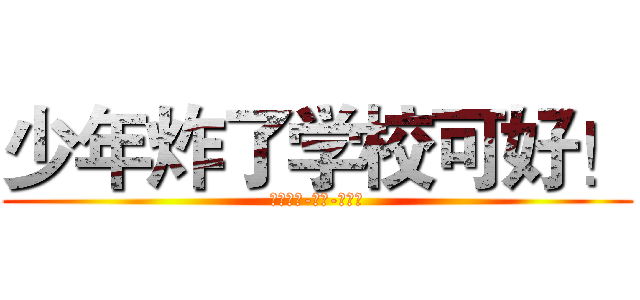 少年炸了学校可好！ (生活休闲-同城-浙江省)