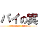 パイの実 (attack on titan)