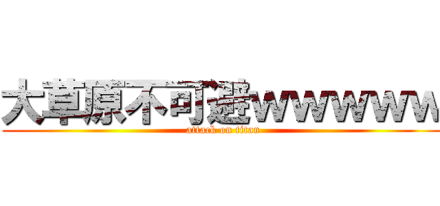 大草原不可避ｗｗｗｗｗ (attack on titan)