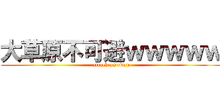 大草原不可避ｗｗｗｗｗ (attack on titan)