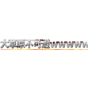 大草原不可避ｗｗｗｗｗ (attack on titan)