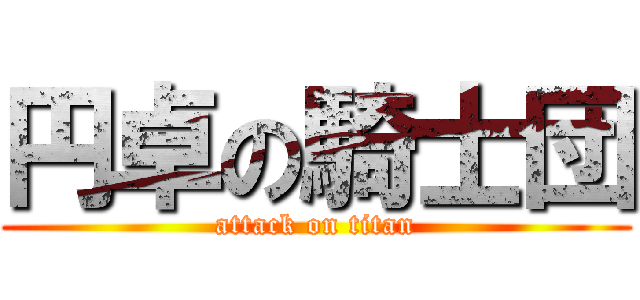 円卓の騎士団 (attack on titan)