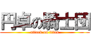 円卓の騎士団 (attack on titan)
