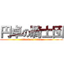 円卓の騎士団 (attack on titan)