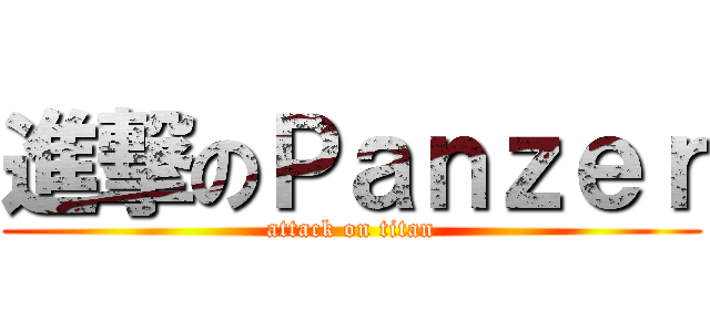 進撃のＰａｎｚｅｒ (attack on titan)