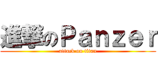 進撃のＰａｎｚｅｒ (attack on titan)