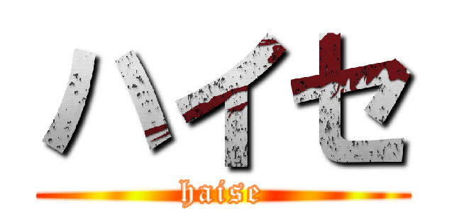 ハイセ (haise)