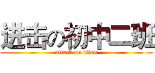 进击の初中二班 (attack on titan)