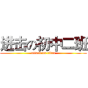 进击の初中二班 (attack on titan)