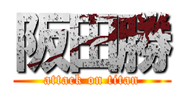 阪田勝 (attack on titan)