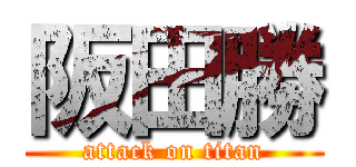 阪田勝 (attack on titan)