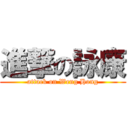 進撃の詠康 (attack on Weng Hong)