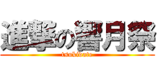 進撃の響月祭 (tsukidate)