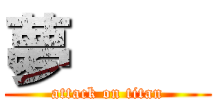 夢         (attack on titan)