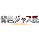 青色ジャス民 (attack on titan)