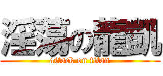 淫蕩の龍凱 (attack on titan)