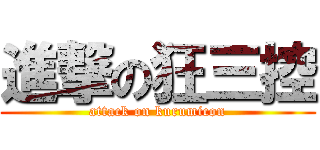 進撃の狂三控 (attack on kurumicon)