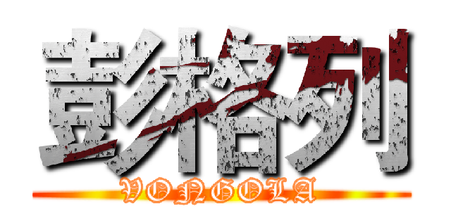 彭格列 (VONGOLA)
