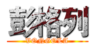 彭格列 (VONGOLA)