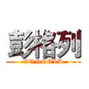 彭格列 (VONGOLA)