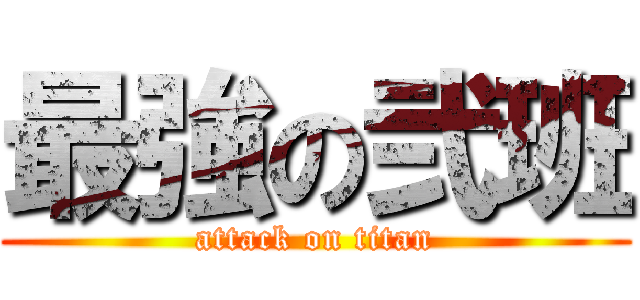 最強の弐班 (attack on titan)