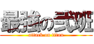 最強の弐班 (attack on titan)