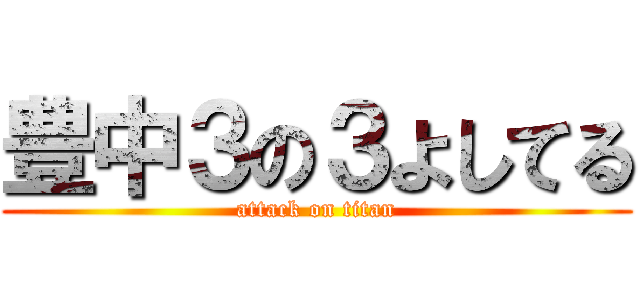 豊中３の３よしてる (attack on titan)