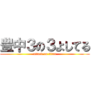 豊中３の３よしてる (attack on titan)