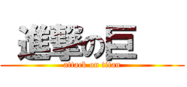  進撃の巨    (attack on titan)