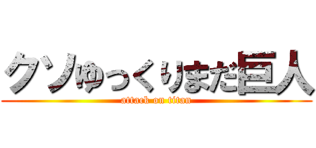 クソゆっくりまだ巨人 (attack on titan)