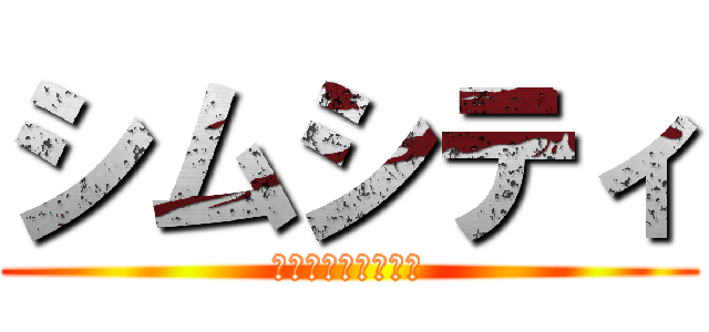 シムシティ (？？？？？？？？？)