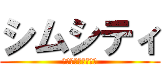 シムシティ (？？？？？？？？？)