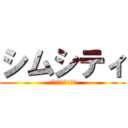 シムシティ (？？？？？？？？？)