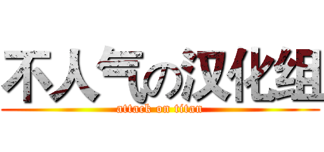 不人气の汉化组 (attack on titan)