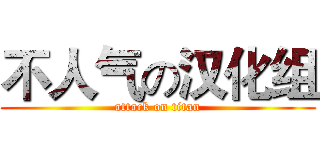 不人气の汉化组 (attack on titan)