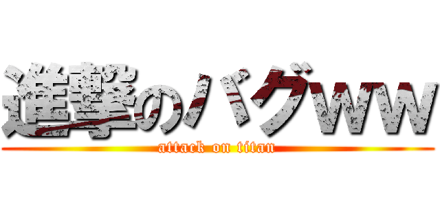 進撃のバグｗｗ (attack on titan)