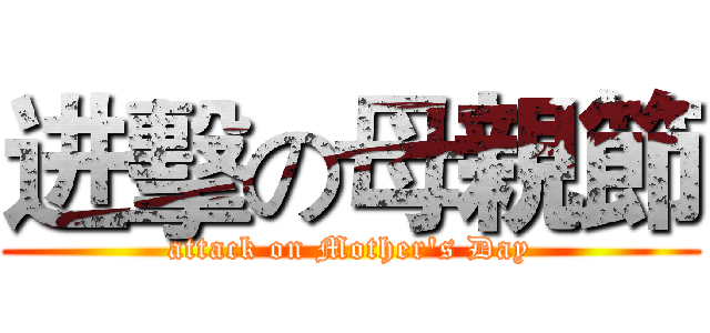 进擊の母親節 (attack on Mother's Day)