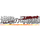 进擊の母親節 (attack on Mother's Day)