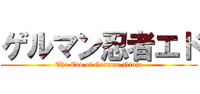 ゲルマン忍者エド (The Edo of German Ninja)