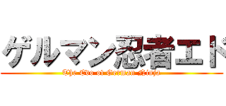 ゲルマン忍者エド (The Edo of German Ninja)